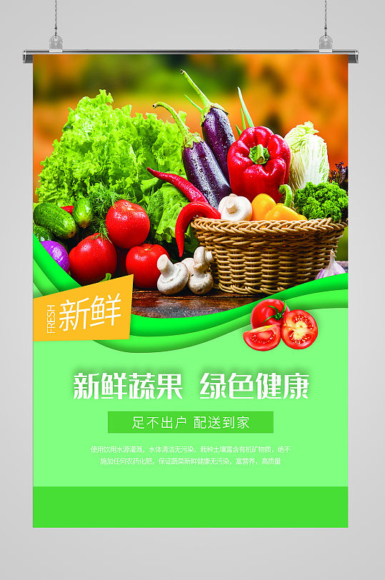 新鲜蔬果配送到家宣传海报-众图网