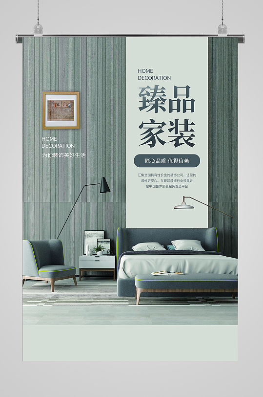 臻品家裝家具廣告宣傳單頁 裝修公司宣傳海報