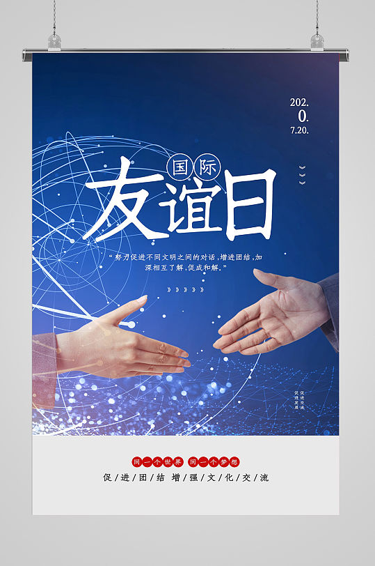 世界友谊日简约宣传海报