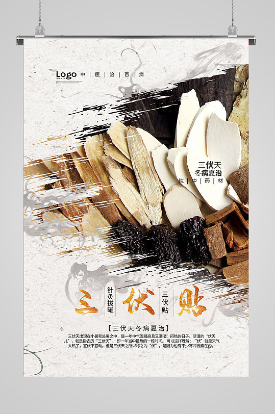 三伏贴中医宣传海报