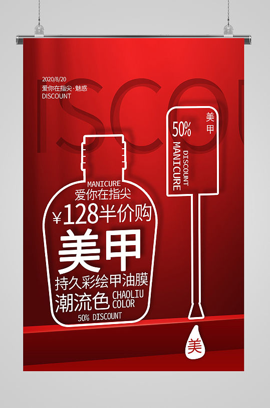 美甲美睫半价购宣传海报