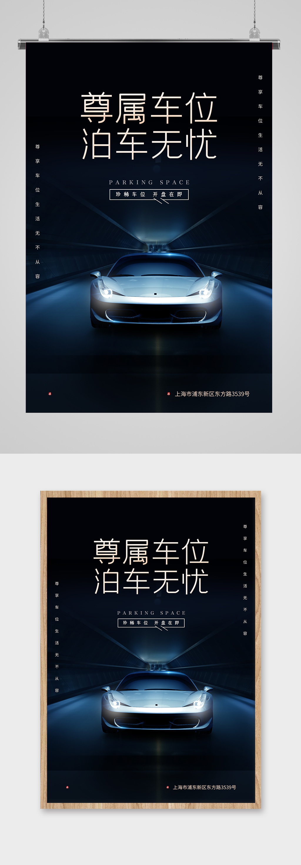 珍稀车位开盘宣传海报素材