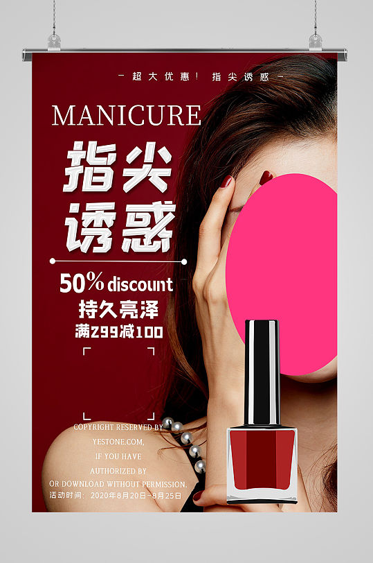 美甲美睫满减优惠活动海报