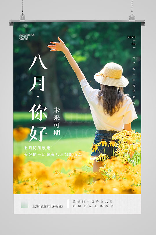 八月你好人物海报