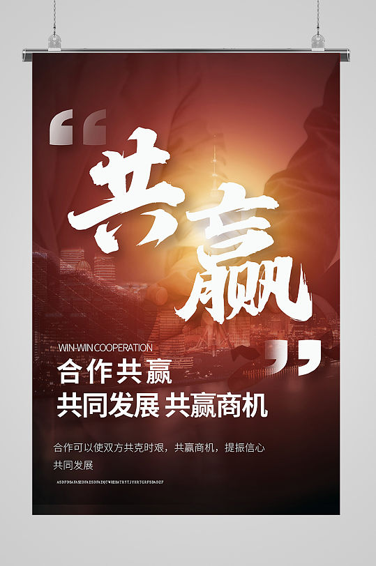 >企业合作年会共赢文化宣传展板