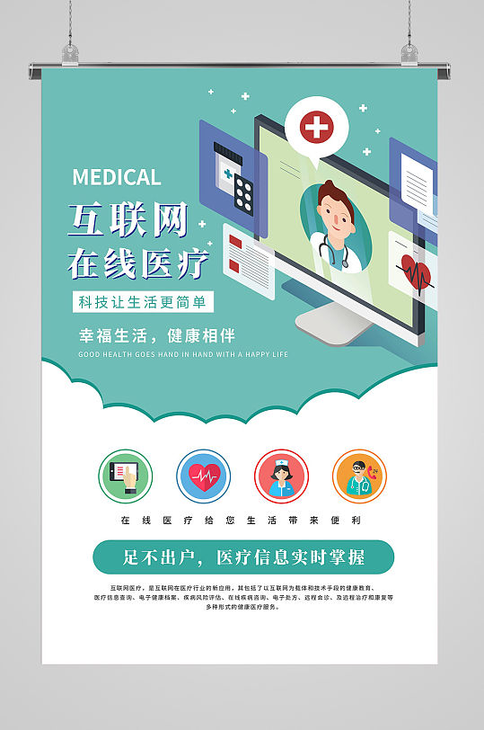 互联网在线医疗宣传海报-众图网