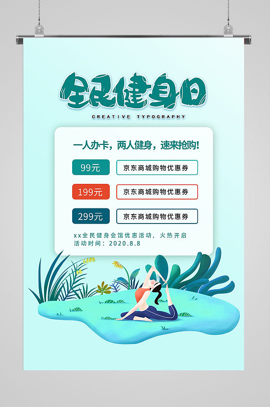 健身会馆优惠宣传海报