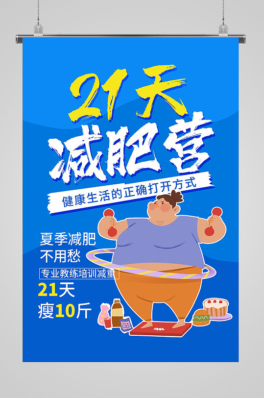 宣传展板减肥促销海报立即下载时尚瘦身减肥海报立即下载海报展架名片