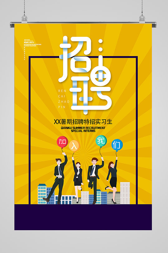 暑期特招实习生宣传海报-众图网
