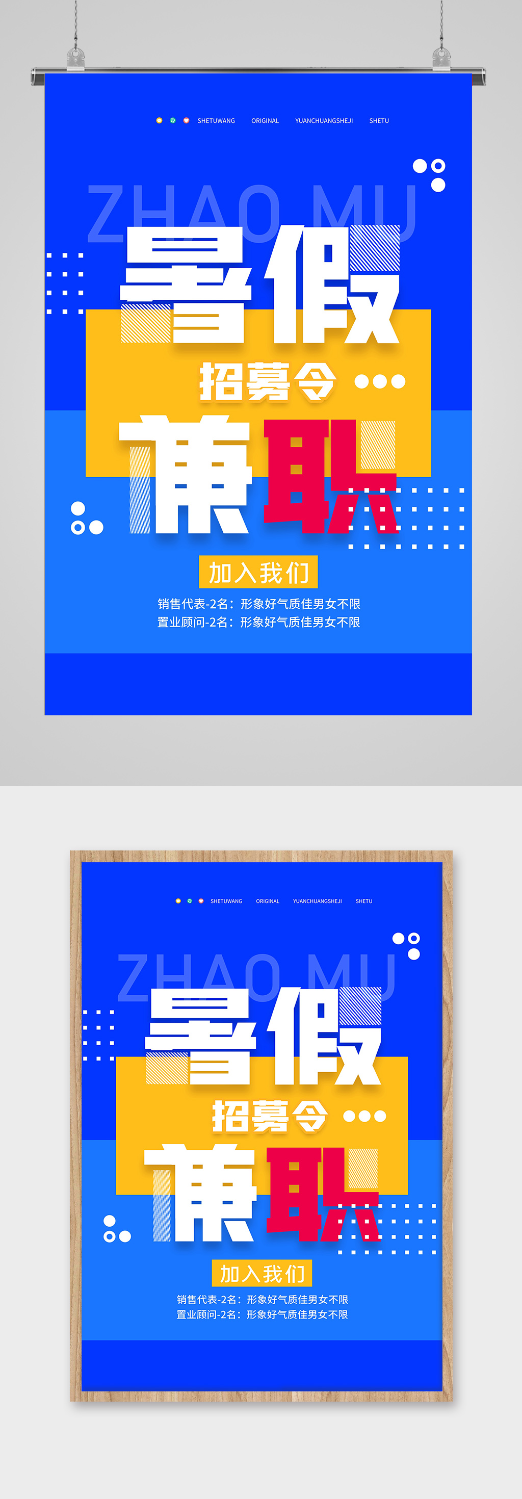 暑期兼职简约海报素材
