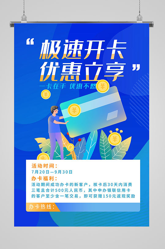 信用卡办理宣传海报