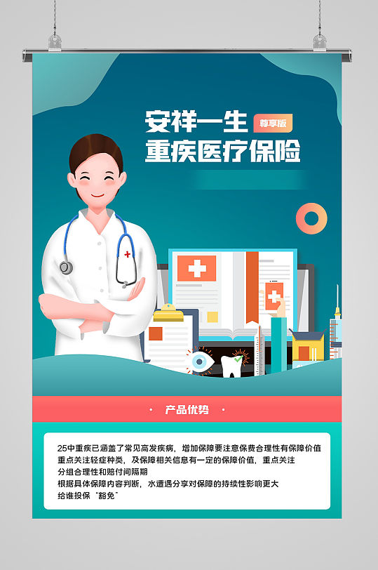 重疾医疗保险医保宣传海报