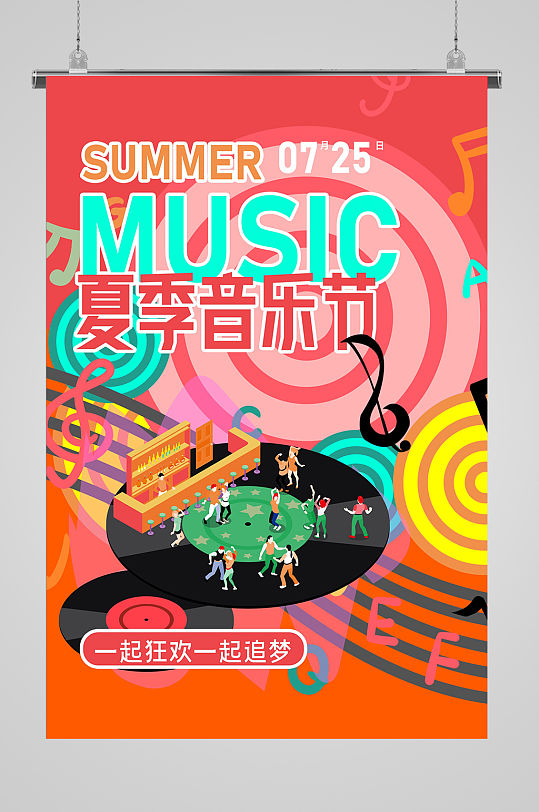 夏季音乐节宣传海报