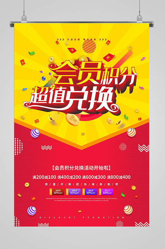 会员积分超值兑换积分换购宣传海报
