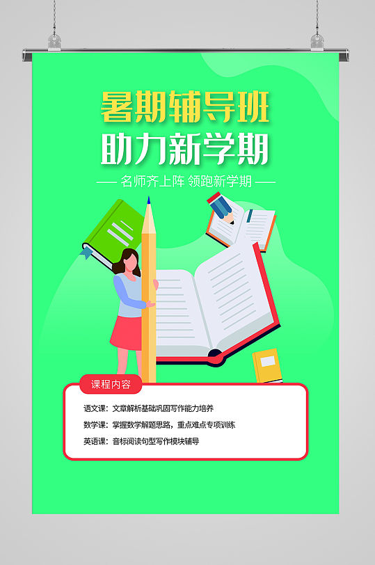 暑期班广告海报图片-暑期班广告海报设计素材-暑期班广告海报模板下载