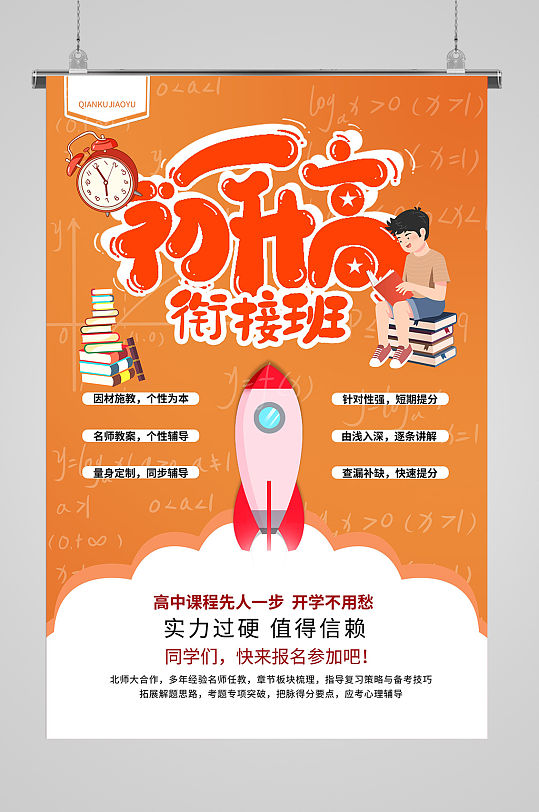 初升高衔接班招生海报