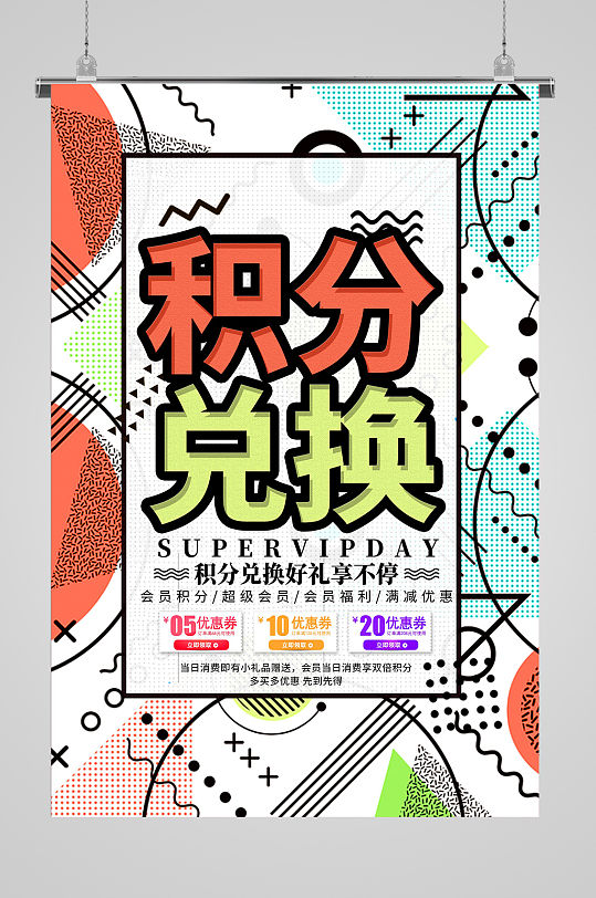 积分兑换积分换购好礼简洁宣传海报