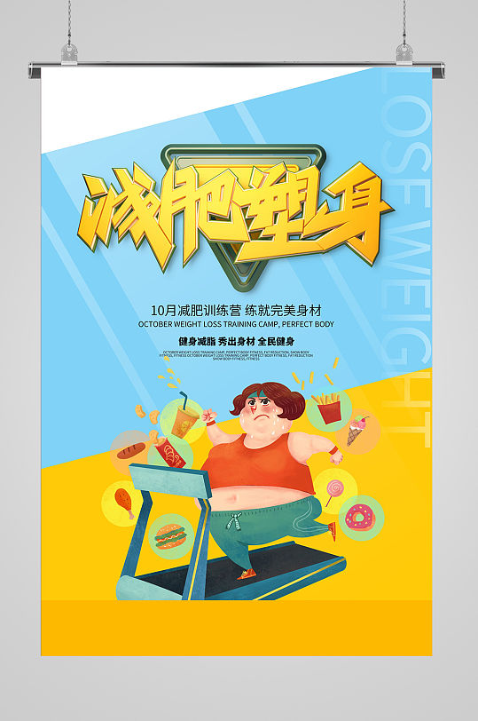 减肥塑身训练营卡通运动减肥健身海报
