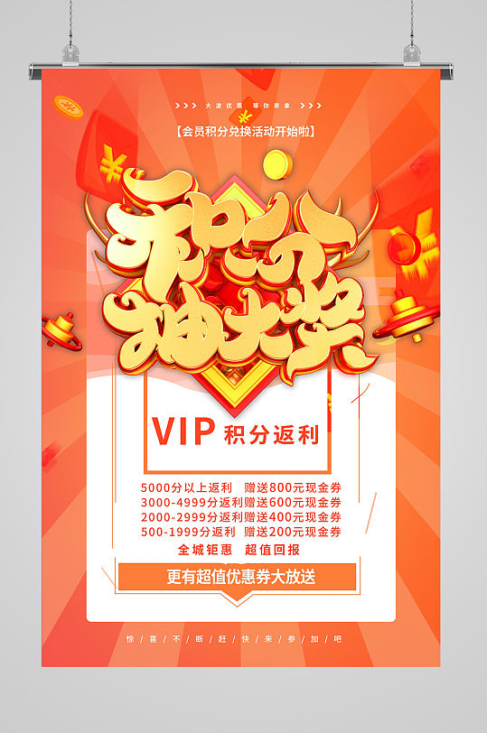 积分抽奖海报图片-积分抽奖海报设计素材-积分抽奖海报模板下载