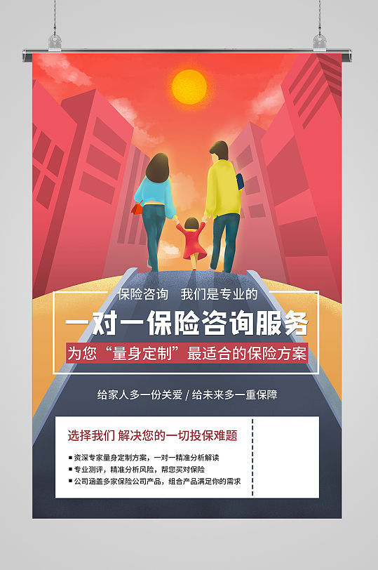 保险咨询服务宣传卡通海报