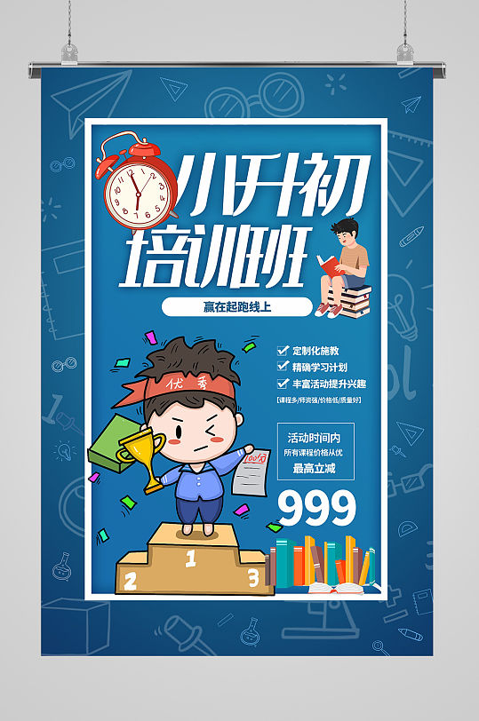 小升初培训班活动海报