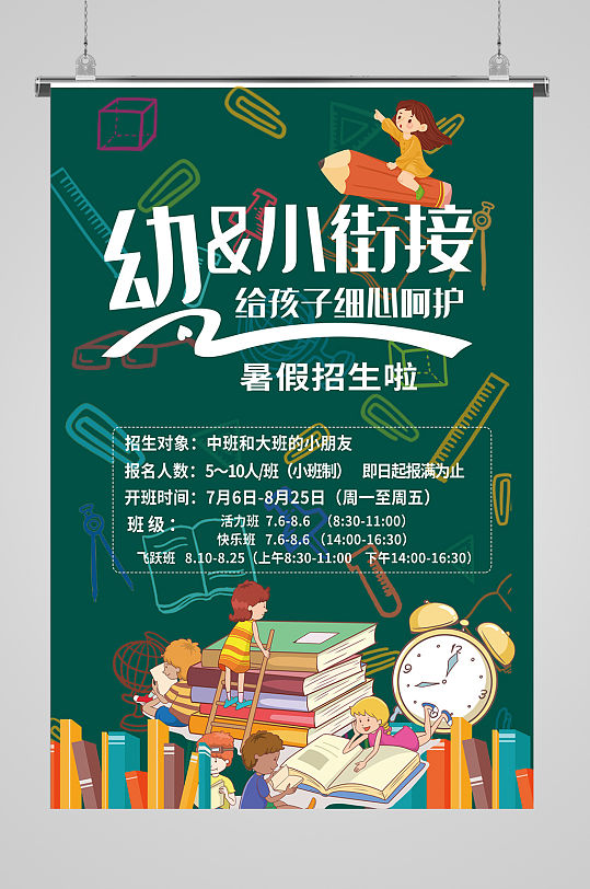 暑假幼小衔接班小升初衔接班招生海报