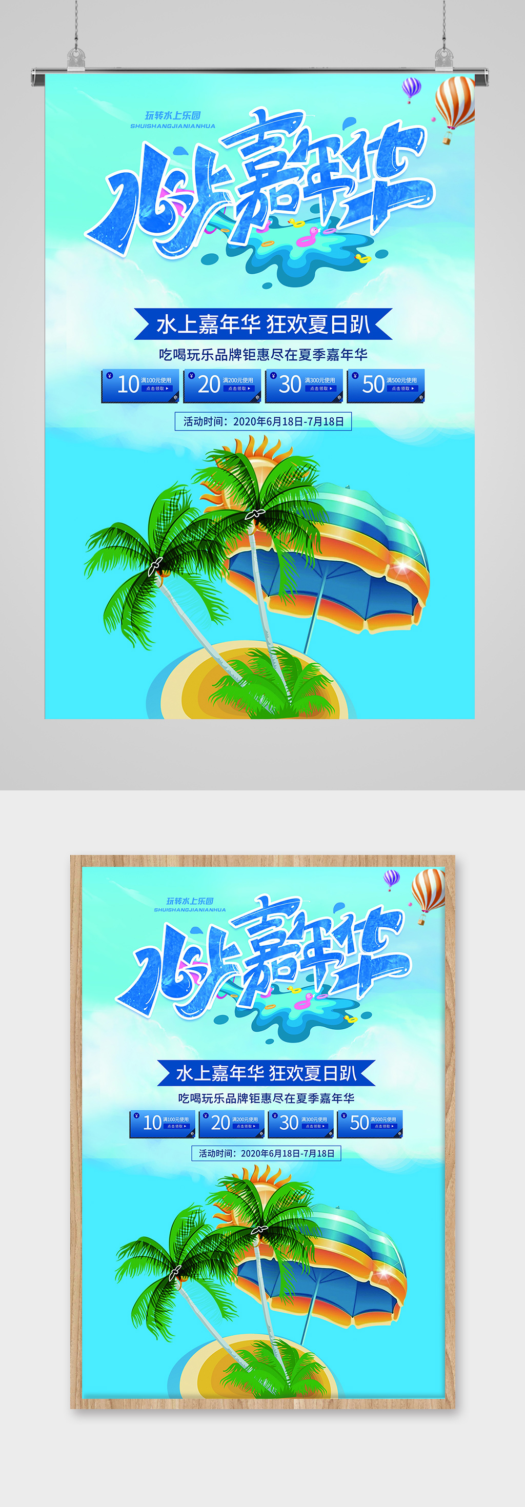 水上嘉年华钜惠活动海报素材