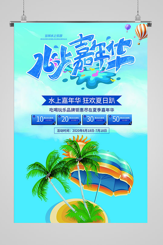 水上嘉年华钜惠活动海报