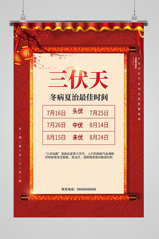 冬病夏治三伏天宣传海报