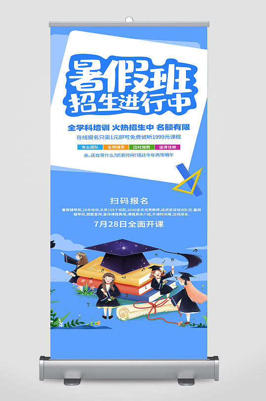 暑假班招生简约易拉宝