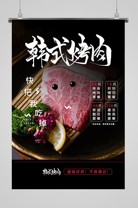 韩式烤肉活动套餐海报