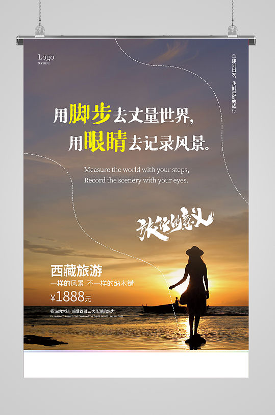 西藏旅游团宣传海报