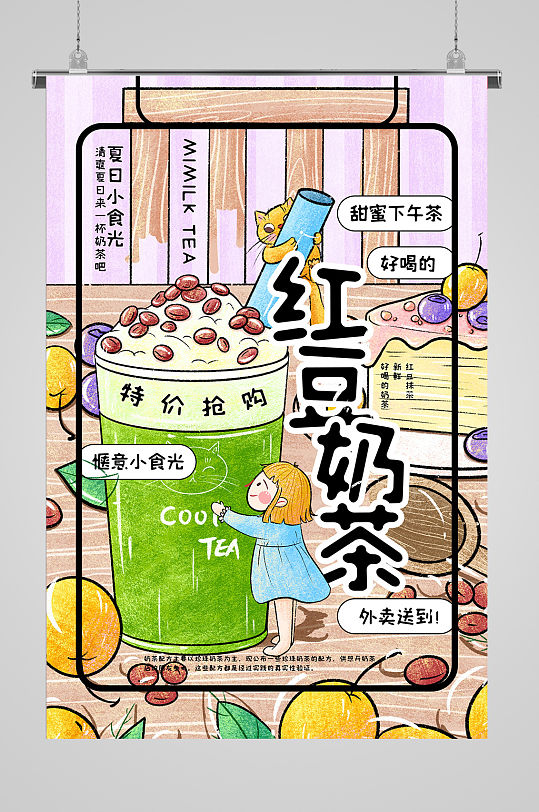 红豆奶茶特价抢购卡通海报-众图网