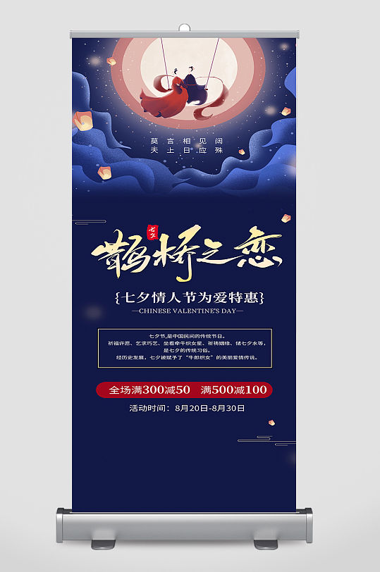 七夕浪漫特惠活动易拉宝