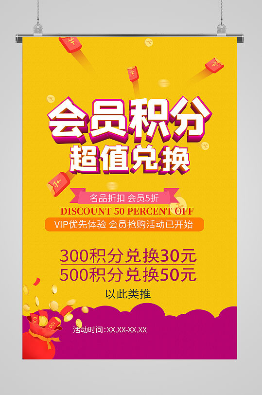 会员积分超值兑换积分换购简约海报