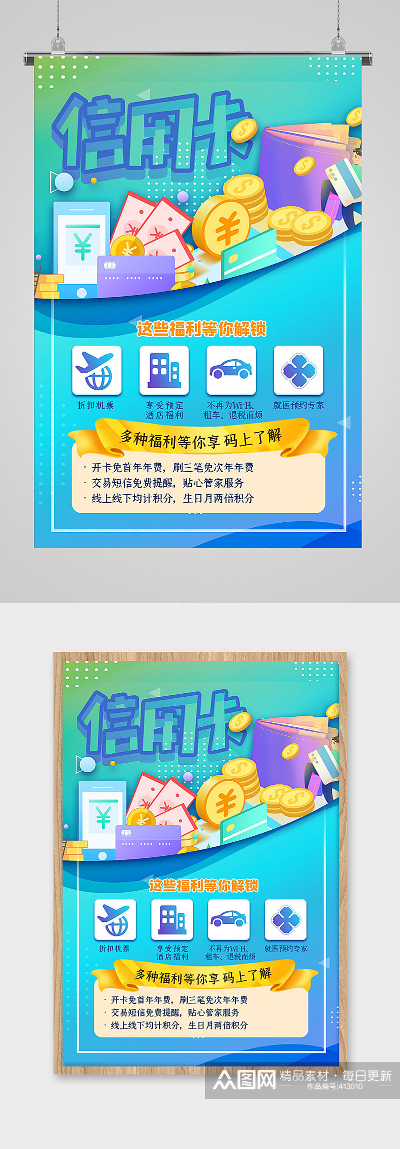 简约信用卡福利宣传海报素材