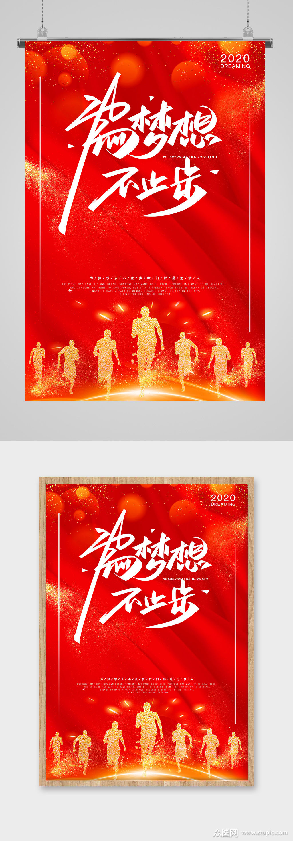为梦想不止步红色励志海报
