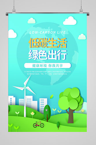 低碳环保绿色宣传海报
