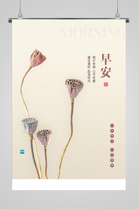 早安莲蓬简约海报