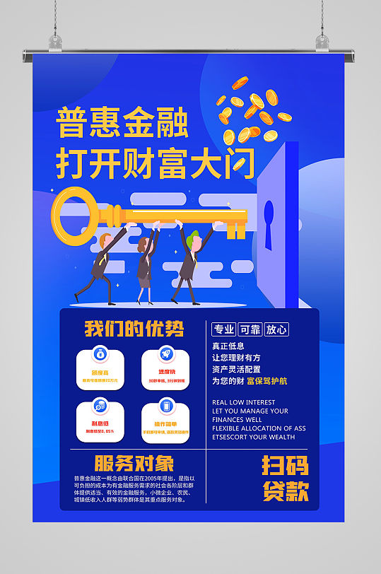 蓝色大气普惠金融宣传海报