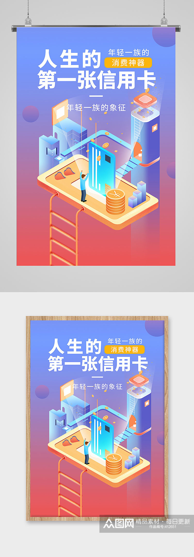 消费信用卡办理宣传海报素材