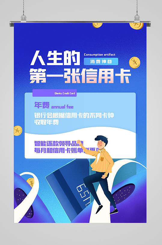 人生第一张信用卡宣传海报-众图网
