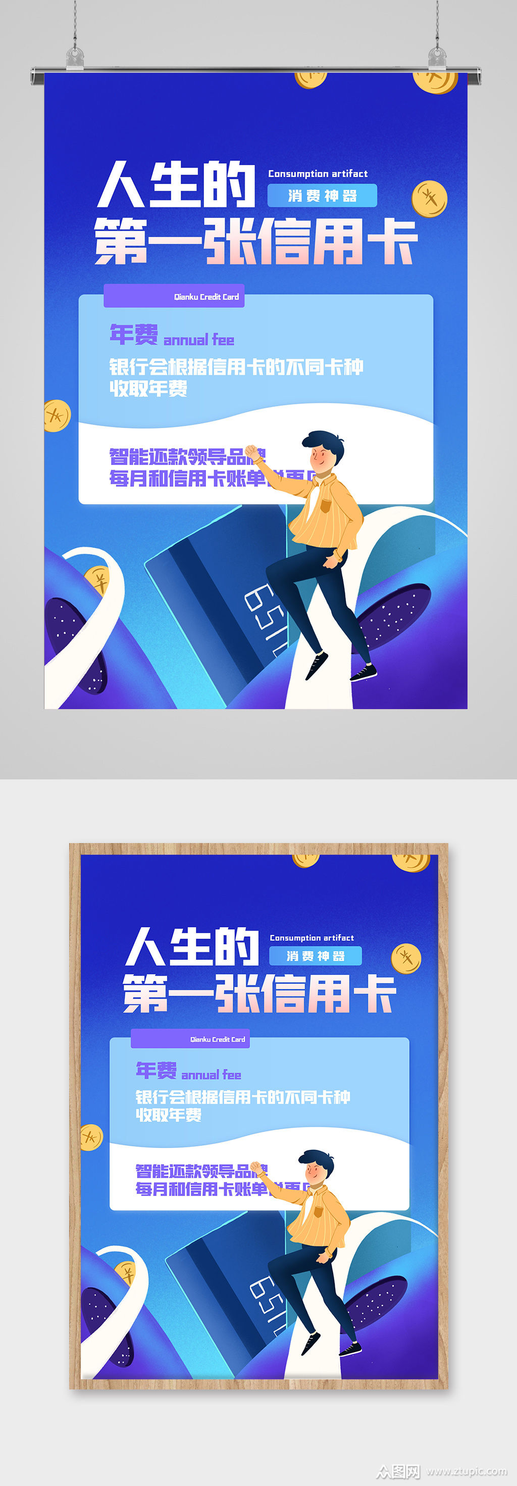 人生第一张信用卡宣传海报
