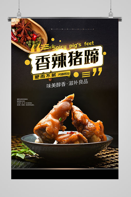 香辣猪蹄推广海报