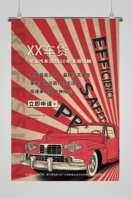 专业汽车贷款卡通海报