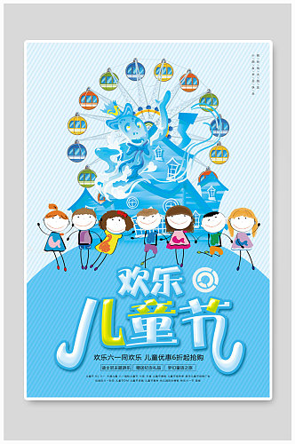创意六一儿童节快乐活动日海报