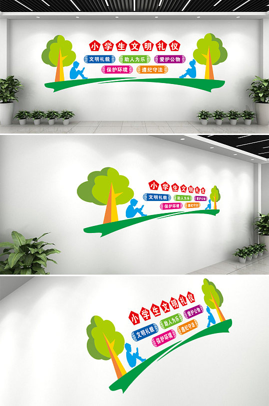 小学生文明礼仪文明礼貌助人为乐文化墙-众图网