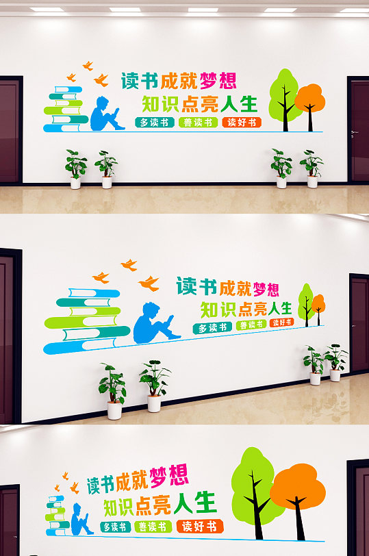 读书成就梦想知识点亮人生文化墙-众图网