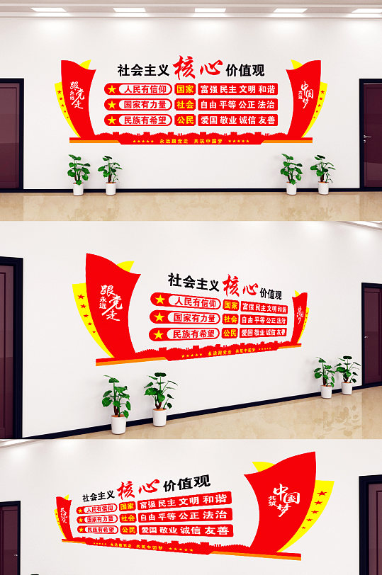 社会主义核心价值观永远跟党走文化墙