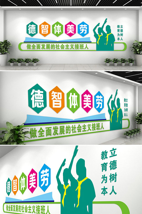 校园德智体美劳校园文化墙